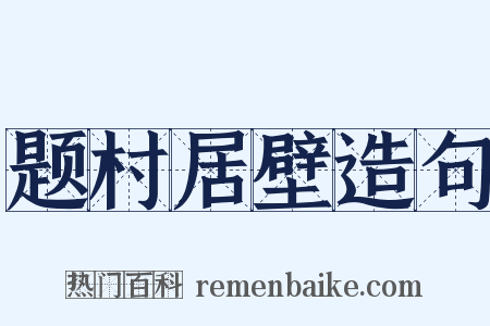题村居壁造句是什么意思的图片